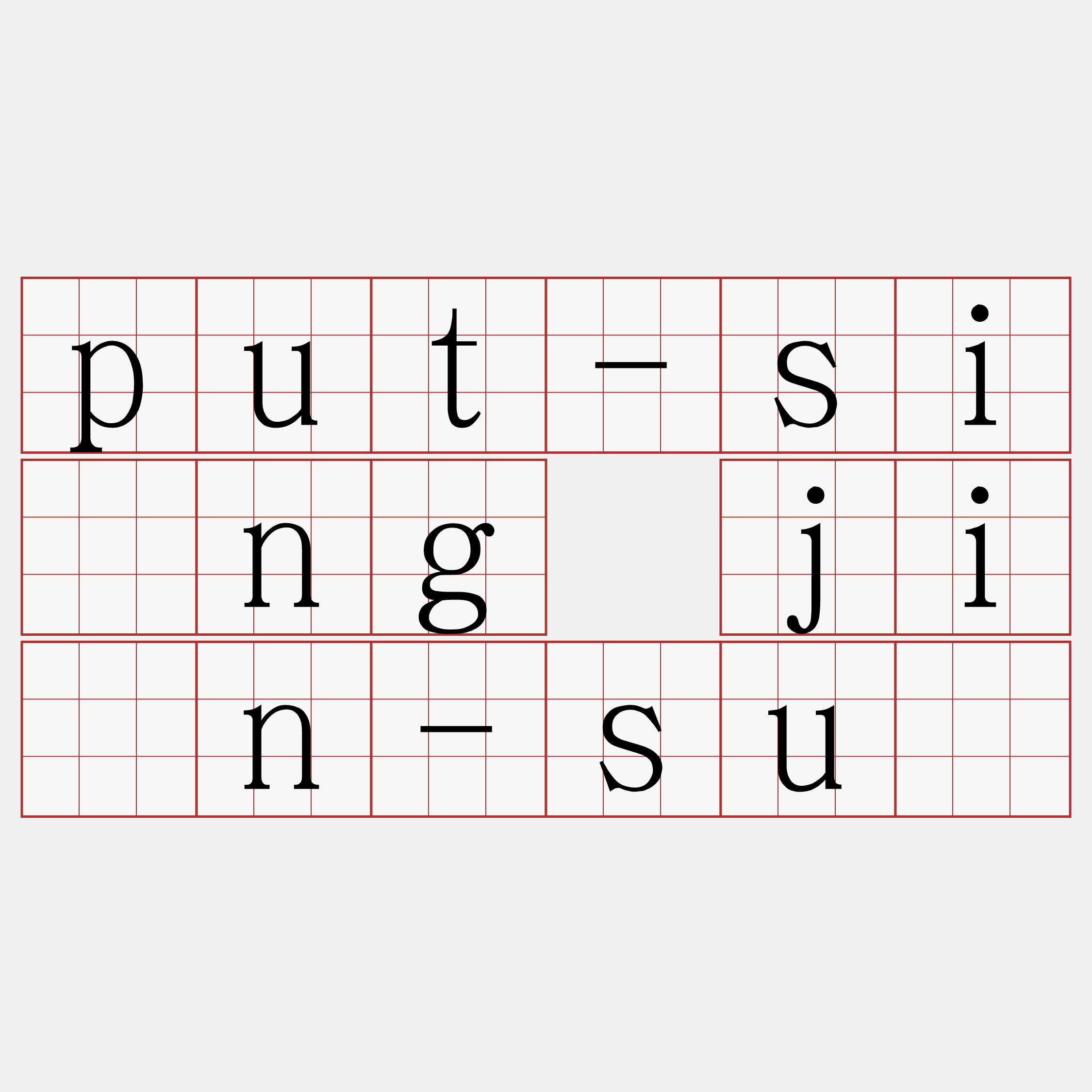 put-síng jîn-sū